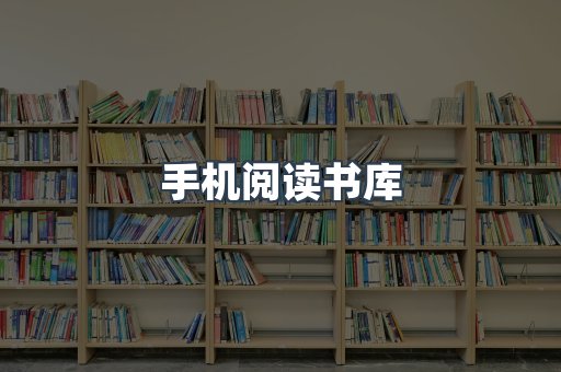 手机阅读书库